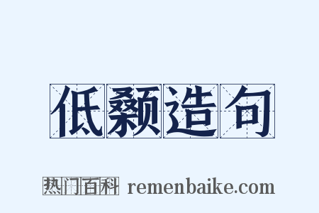 低颡造句是什么意思的图片
